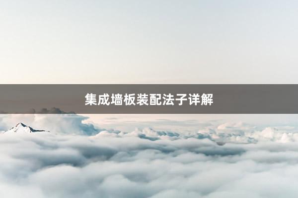 集成墙板装配法子详解