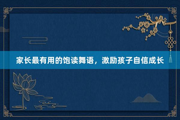 家长最有用的饱读舞语，激励孩子自信成长