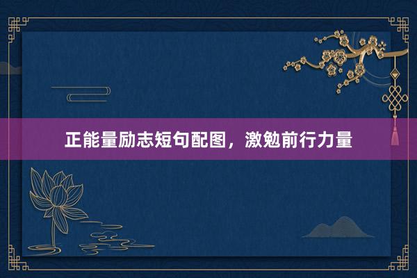 正能量励志短句配图，激勉前行力量
