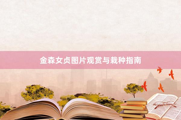 金森女贞图片观赏与栽种指南