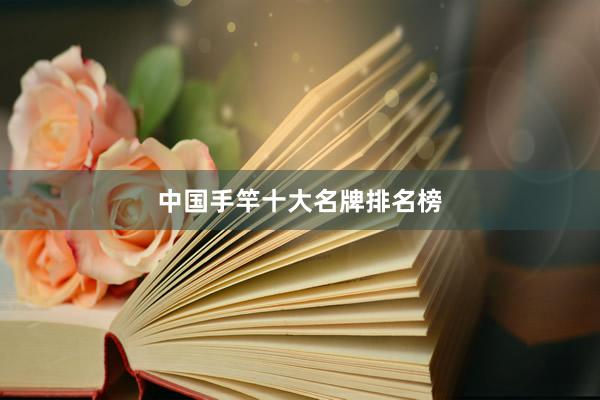 中国手竿十大名牌排名榜