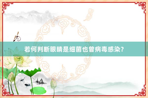 若何判断眼睛是细菌也曾病毒感染？