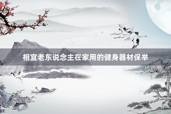 相宜老东说念主在家用的健身器材保举