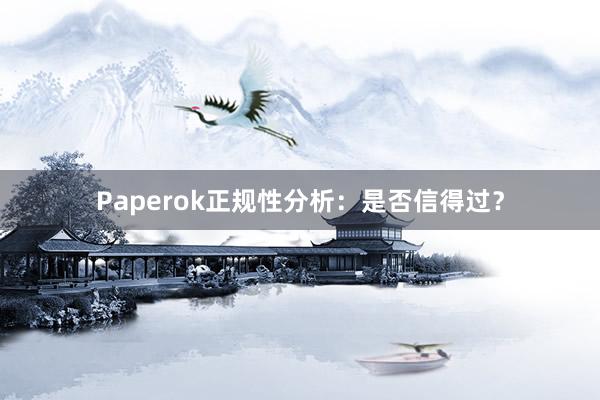 Paperok正规性分析:是否信得过?