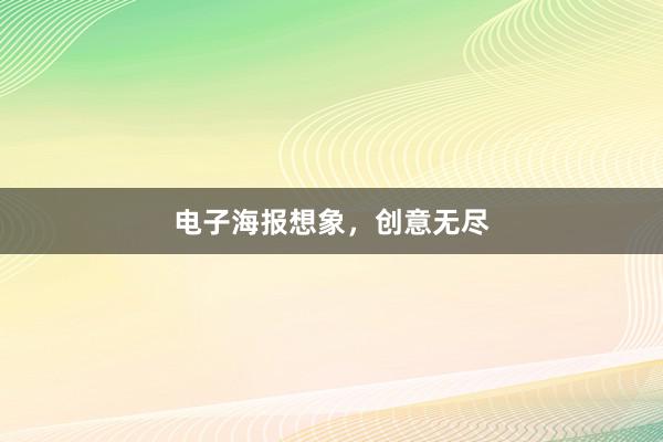 电子海报想象，创意无尽