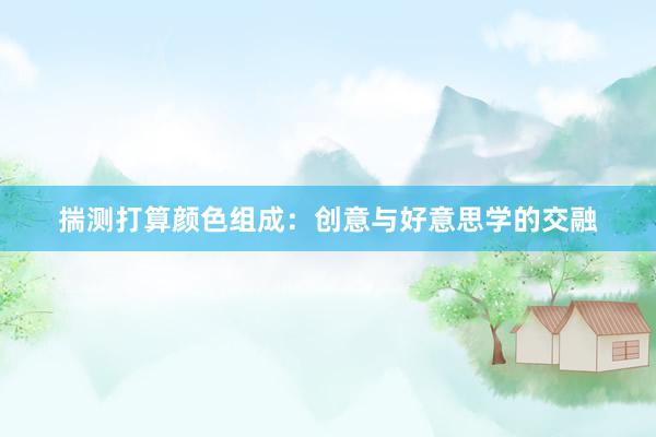 揣测打算颜色组成：创意与好意思学的交融