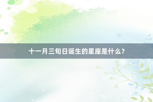 十一月三旬日诞生的星座是什么？