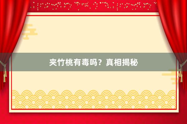 夹竹桃有毒吗？真相揭秘
