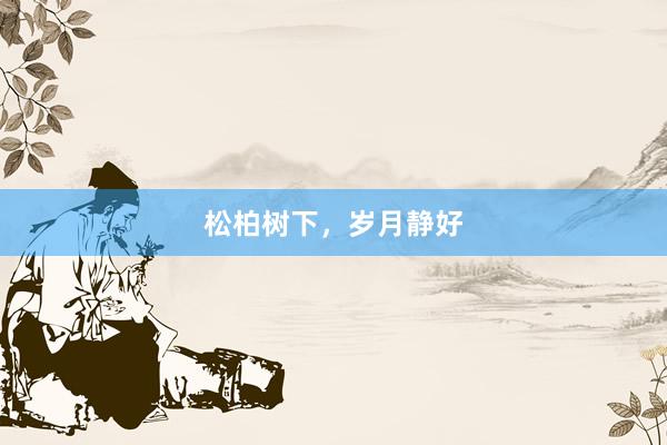 松柏树下，岁月静好